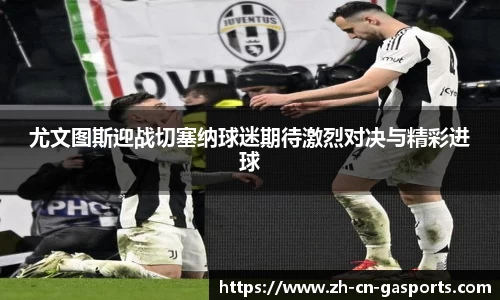 尤文图斯迎战切塞纳球迷期待激烈对决与精彩进球