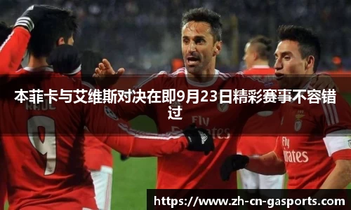 本菲卡与艾维斯对决在即9月23日精彩赛事不容错过